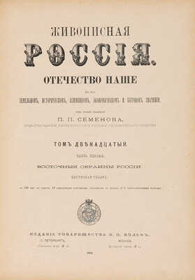 [Восточные окраины России]. Живописная Россия / Под ред. П.П. Семёнова. В 12 т. Т. 12 (ч. 1-2). СПб., 1895.